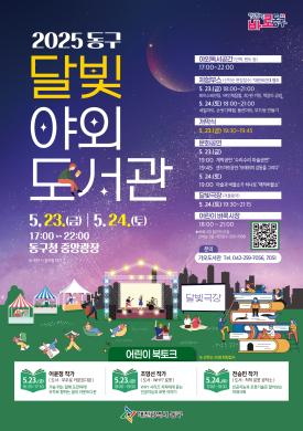 2025 동구 달빛 야외도서관 썸네일
