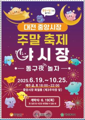 주말축제 야시장 동구夜 놀자 썸네일