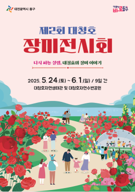 2025 대청호 장미전시회 썸네일