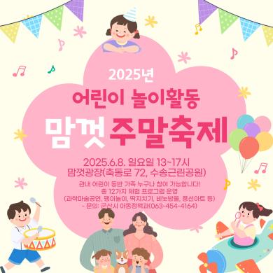 2025년 어린이 놀이활동 맘껏 주말축제 썸네일