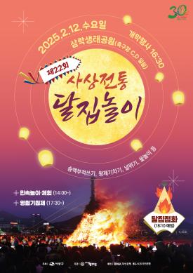 사상전통달집놀이 포스터 썸네일