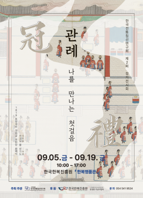 관례 <나를 만나는 첫 걸음> 전시 포스터 썸네일