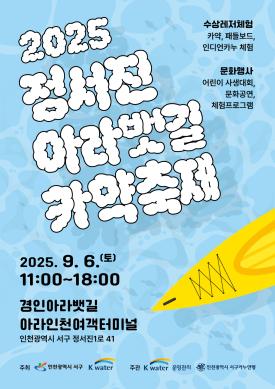 2025 정서진 아라뱃길 카약축제 포스터 썸네일