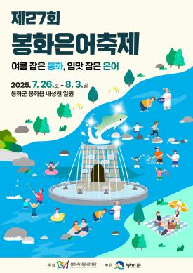 제27회 봉화은어축제 썸네일