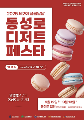 2025년 제2회 동성로 달콤달달 디저트 페스타 포스터 썸네일