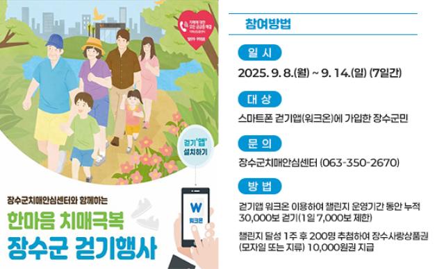 장수군 한마음 치매극복 걷기행사 썸네일