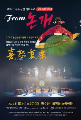 장수군 프롬논개 희로애락 공연 포스터 썸네일