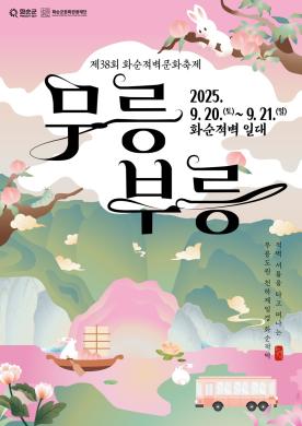 2025 제38회 화순적벽문화축제 '무릉부릉' 썸네일