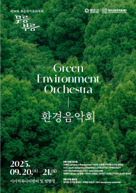 2025 GEO 환경음악회 썸네일