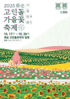 2025 화순 고인돌 가을꽃 축제  썸네일