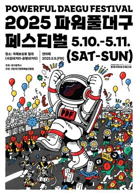 2025 파워풀대구페스티벌 포스터 썸네일