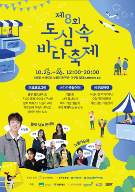 2025. 제8회 도심 속 바다축제 포스터 썸네일