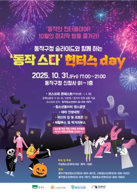 동작구청 슬라이드와 함께하는 '동작 스타' 헌터스day 썸네일