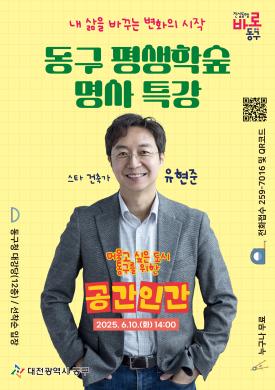 동구 평생학숲 명사 특강 썸네일