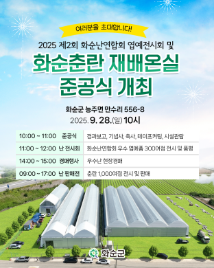 화순 난전시회 및 춘란 재배온실 준공식  썸네일