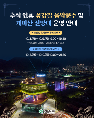 꽃강길 음악분수 및 개미산 전망대 운영 안내(추석 연휴) 썸네일