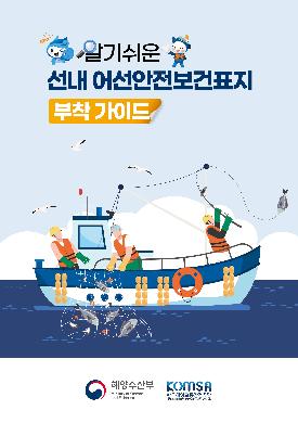 알기 쉬운 선내 어선안전보건표지 부착 가이드(한국어) 썸네일