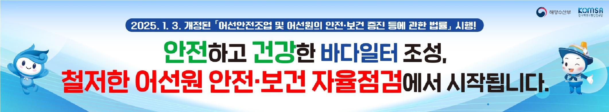 어선원 안전 보건 체계 오프라인 홍보(현수막) 썸네일