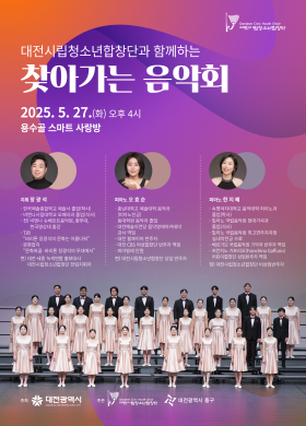 대전시립청소년합창단과 함께하는 찾아가는 음악회 썸네일