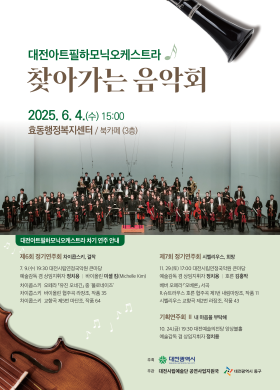 대전아트필하모닉오케스트라 찾아가는 음악회 썸네일