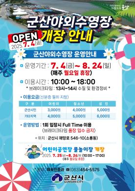 군산야외수영장 개장 안내 썸네일