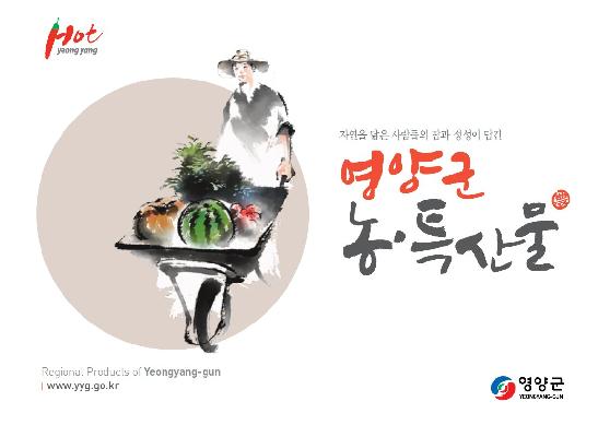 영양군 농특산물 안내 책자 썸네일