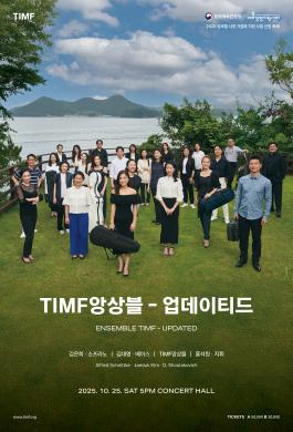 2025 TIMF앙상블-업데이티드 썸네일