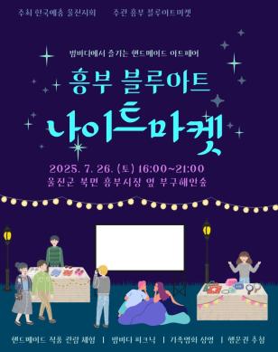흥부 블루아트 나이트 마켓 7월 썸네일