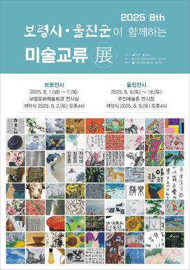 보령시·울진군이 함께하는 미술교류전 썸네일