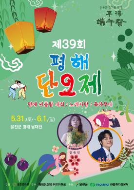 제39회 평해단오제 썸네일