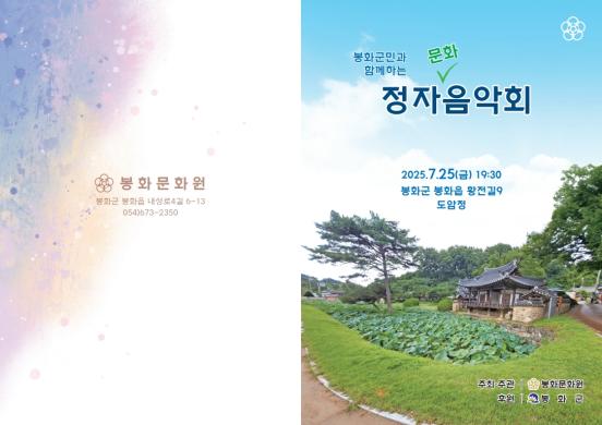 2025년 정자음악회 리플렛 썸네일
