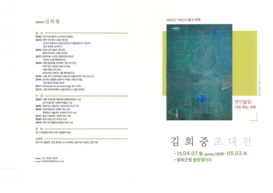 2025년 솔향갤러리 전시회(김희중 초대전) 팸플릿 썸네일
