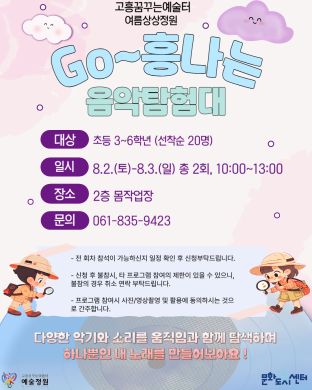 고흥 음악탐험대 포스터 썸네일