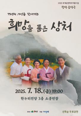 장수군 희망을 품은 상처 공연 포스터 썸네일