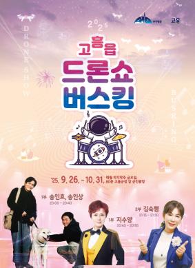 9월 고흥읍 드론쇼 버스킹 포스터 썸네일