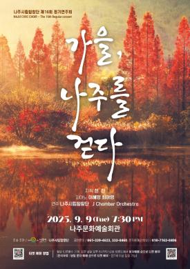 나주시립합창단 제16회 정기연주회(가을, 나주를 걷다) 포스터 썸네일