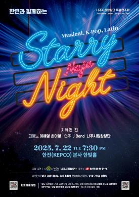 나주시립합창단 제15회 정기연주회(특별연주회) Starry Night 포스터 썸네일