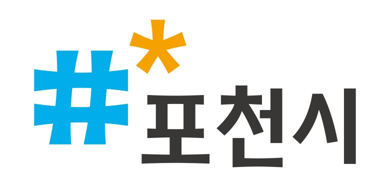 포천시 통합도시브랜드(국문) 썸네일