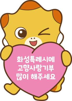 화성시 캐릭터_고향사랑기부제 코리요(분홍하트) 썸네일