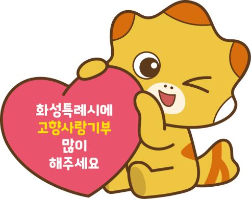 화성시 캐릭터_고향사랑기부제 코리요(빨강하트) 썸네일