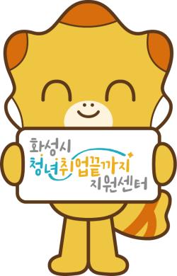 화성시 캐릭터_화성시 청년취업끝까지지원센터(A) 코리요 썸네일