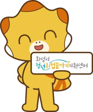 화성시 캐릭터_화성시 청년취업끝까지지원센터(B) 코리요 썸네일